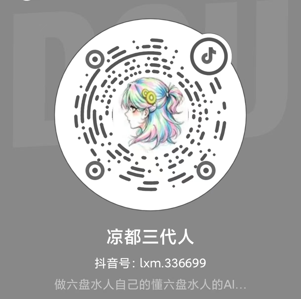 凉都三代人抖音——亦梓兮科技抖音矩阵二维码
